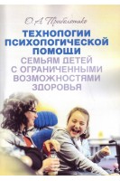 Технологии психологической помощи семьям детей с ограниченными возможностями здоровья. Приболотько О.А.