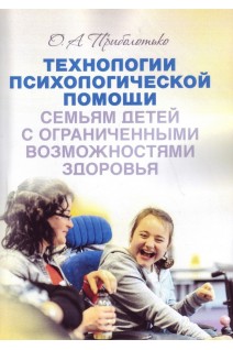 Технологии психологической помощи семьям детей с ограниченными возможностями здоровья. Приболотько О.А.