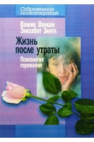 Життя після втрати: психологія горювання. Вамик Волкан Элизабет Зинтл