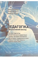 Педагогіка: інформативний виклад: навчальний посібник. Рацул А.