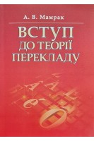 Вступ до теорії перекладу. Мамрак А.В.