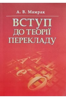 Вступ до теорії перекладу. Мамрак А.В.