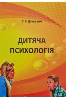 Дитяча психологія: практикум. Дуткевич Т.В.
