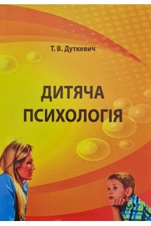 Дитяча психологія: практикум. Дуткевич Т.В.