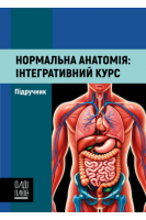 Нормальна анатомія: інтегративний курс. Підручник для стоматологів. Білаш С.М. Коптев М.М. Проніна О.М.