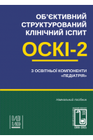 Об'єктивний структурований клінічний іспит (ОСКІ-2) з освітньої компоненти Педіатрія. Навчальний посібник. Аряєв М.Л.