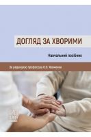 Догляд за хворими. Навчальний посібник. Якименко О.О.