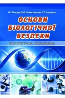 Основи біологічної безпеки (екологічна складова). Бондар О.І. Новосельська Л.П. Іващенко Т.Г.