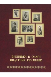 Вишивка в одязі видатних українців. Тетяна Зез