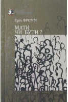 Мати чи бути?. Фромм Е.