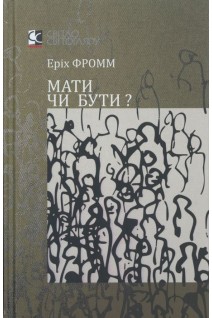 Мати чи бути?. Фромм Е.