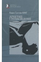 Архетип і позасвідоме. Карл Густав Юнг