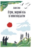 Огірки хмарний кінь та екзистенціалізм. Лелик Анна