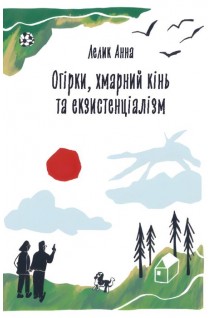 Огірки хмарний кінь та екзистенціалізм. Лелик Анна
