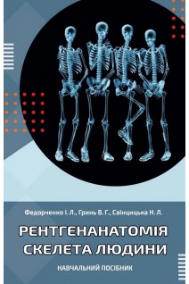 Ренгенанатомія скелета людини. Навчальний посібник. Федорченко І.Л. Гринь В.Г. Свінцицька Н.Л.