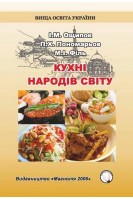 Кухні народів світу. Навчальний посібник. Ощипко І.М. Пономарьов П.Х. Філь М.І.