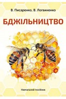 Бджільництво. Навчальний посібник. Писаренко В.М. Логвиненко В.В.