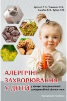 Алергічні захворювання у дітей у фокусі синдромальної диференційної діагностики. Навчальний посібник. Крючко Т.О. Ткаченко О.Я. Щербак В.В. Бубир Л.М.