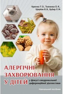 Алергічні захворювання у дітей у фокусі синдромальної диференційної діагностики. Навчальний посібник. Крючко Т.О. Ткаченко О.Я. Щербак В.В. Бубир Л.М.