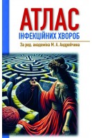 Атлас інфекційних хвороб. Андрейчин М.А.