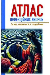 Атлас інфекційних хвороб. Андрейчин М.А.