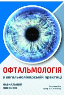Офтальмологія в загальнолікарській практиці. Навчальний посібник. Бабінець Л.С.