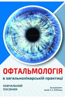 Офтальмологія в загальнолікарській практиці. Навчальний посібник. Бабінець Л.С.