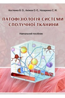 Патофізіологія системи сполучної тканини. Навчальний посібник. Костенко В.О. Акімов О.Є. Назаренко С.М.