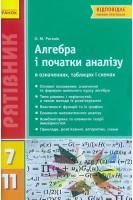 Алгебра і початки аналізу в означеннях таблицях і схемах 7-11 класи. Роганін О.М.