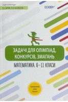 Задачі для олімпіад конкурсів змагань. Математика. 6-11 класи. Баран О.І.