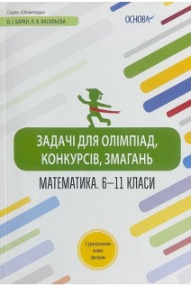 Задачі для олімпіад конкурсів змагань. Математика. 6-11 класи. Баран О.І.