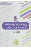 Завдання для олімпіад та конкурсів із фізики. 7-11 класи. Гельфгат І.М. Ненашев І.Ю.