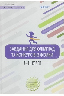Завдання для олімпіад та конкурсів із фізики. 7-11 класи. Гельфгат І.М. Ненашев І.Ю.