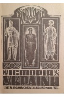 Історія України 1900-1923 р р. (БУ). Полонська-Василенко Н.