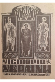 Історія України 1900-1923 р р. (БУ). Полонська-Василенко Н.