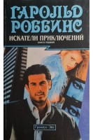 Искатели приключений (2 тома) (БУ). Роббинс Гарольд