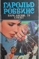Парк-Авеню 79. Стилет (БУ). Роббинс Гарольд