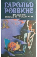 Наследники. Никогда не покидай меня (БУ). Роббинс Гарольд