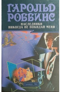 Наследники. Никогда не покидай меня (БУ). Роббинс Гарольд
