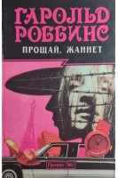 Прощай Жаннет (БУ). Роббинс Гарольд