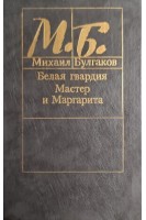 Белая Гвардия. Мастер и Маргарита (БУ). Михаил Булгаков