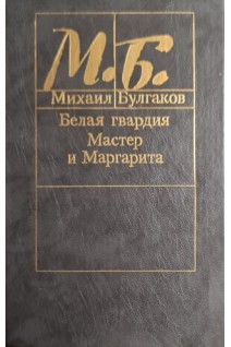 Белая Гвардия. Мастер и Маргарита (БУ). Михаил Булгаков