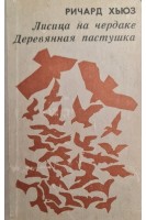 Лисица на чердаке. Деревянная пастушка (БУ). Хьюз Р.