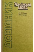 Українська мова довідник (БУ). Плющ М.Я. Грипас Н.Я.