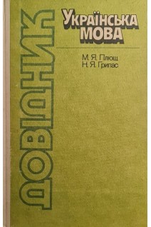 Українська мова довідник (БУ). Плющ М.Я. Грипас Н.Я.