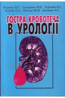 Гостра кровотеча в урології. Веденко Б.Г.
