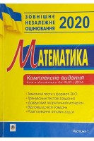 ЗНО 2020. Математика. Тестові завдання в 2-х частинах: Алгебра. Алгебра і початки аналізу (БУ). Клочко І.Я.