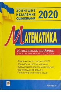 ЗНО 2020. Математика. Тестові завдання в 2-х частинах: Алгебра. Алгебра і початки аналізу (БУ). Клочко І.Я.