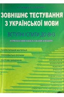 Зовнішнє тестування з української мови. Встурні іспити до ВНЗ. Комплексний універсальний довідник (БУ). Коврига Л.П. Терещенко О.О.