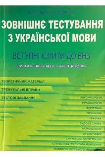 Зовнішнє тестування з української мови. Встурні іспити до ВНЗ. Комплексний універсальний довідник (БУ). Коврига Л.П. Терещенко О.О.